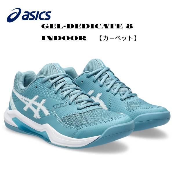 シューズ 【全品ポイント2倍+最大1500円OFFクーポン】アシックス asics テニスシューズ レディス GEL-DEDICATE 8 INDOOR 1042A257 400