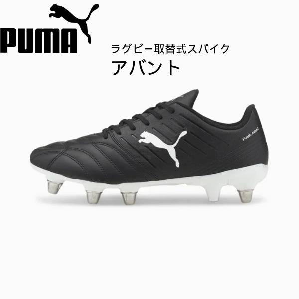 プーマ PUMA メンズ ラグビー取替式スパイク アバント 106715 02