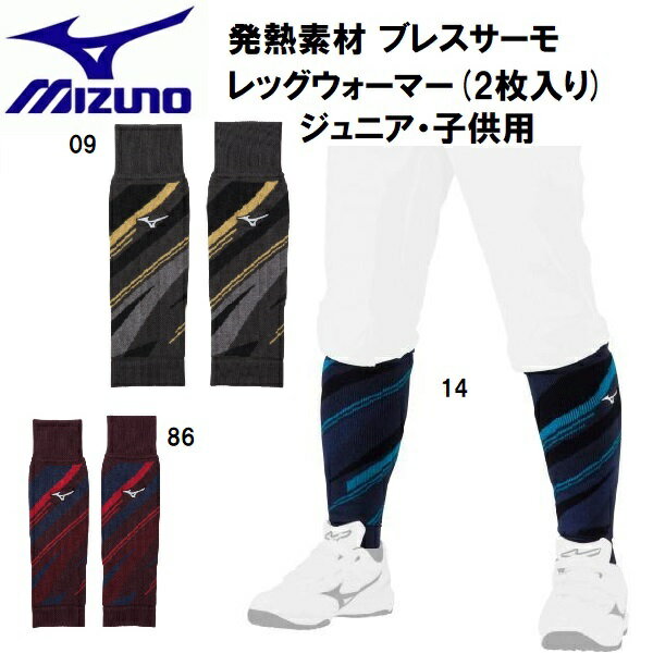 【全品ポイント3倍 3点以上で5 OFFクーポン】ミズノ MIZUNO 野球 ジュニア 発熱素材 ブレスサーモ レッグウォーマー 2枚入り 12JYAU51