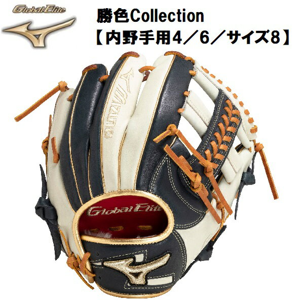 ミズノ MIZUNO 野球 グローバルエリート 勝色コレクション 軟式 野手 サイズ8 1AJGR29303 2903