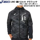 【全品ポイント3倍 対象商品10％OFF】アシックス asics メンズ トレーニング ウェア LIMO 裏トリコット グラフィック ブレーカー フーディー 2031C672 001