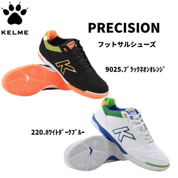 【全品ポイント3倍+最大2000円OFFクーポン】ケルメ KELME ケレメ インドア用 フットサルシューズ PRECISION 55211