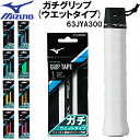 【全品ポイント3倍+最大2000円OFFクーポン】ミズノ MIZUNO テニス オーバー グリップ テープ ガチグリップ ウエットタイプ 63JYA300