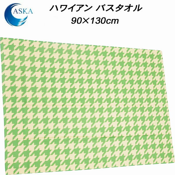 【全品ポイント3倍+最大700円OFFクーポン】アスカタオル ハワイアンバスタオル 千鳥格子柄 90×130cm ASK1APCHIG