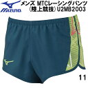 【全品ポイント3倍+最大999円OFFクーポン】ミズノ MIZUNO メンズ 陸上 ランニング ウエア MTC レーシング パンツ 陸上競技 U2MB2003 ...