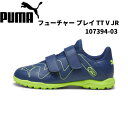 プーマ PUMA ジュニア サッカートレーニングシューズ フューチャー プレイ TT V JR 107394 03