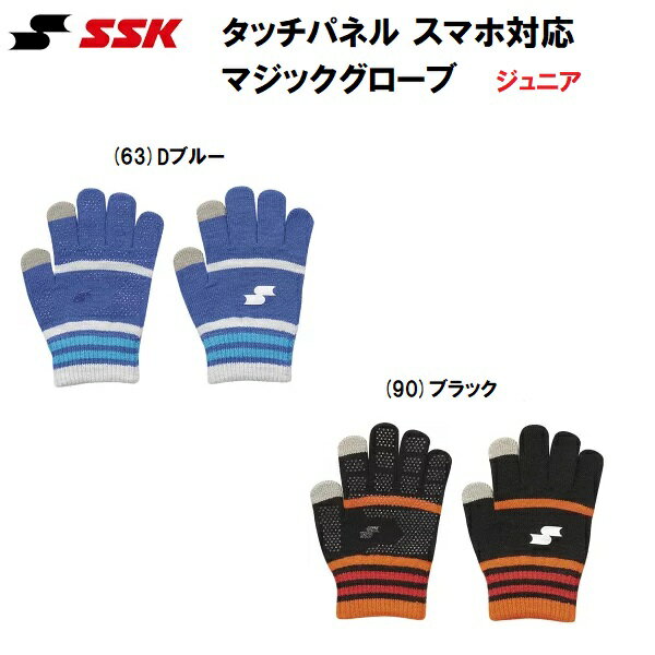 エスエスケイ SSK 野球 冬用 防寒 ジュニア手袋 マジックグローブ タッチパネル スマホ対応 YAE23122J