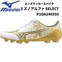 【全品ポイント3倍 対象商品10％OFF】ミズノ MIZUNO メンズ サッカースパイク ミズノアルファ SELECT P1GA246550