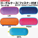 【全品ポイント3倍+最大999円OFFクーポン】スワンズ SWANS ゴーグルケース(ファスナー付) SA141M(Mサイズ)