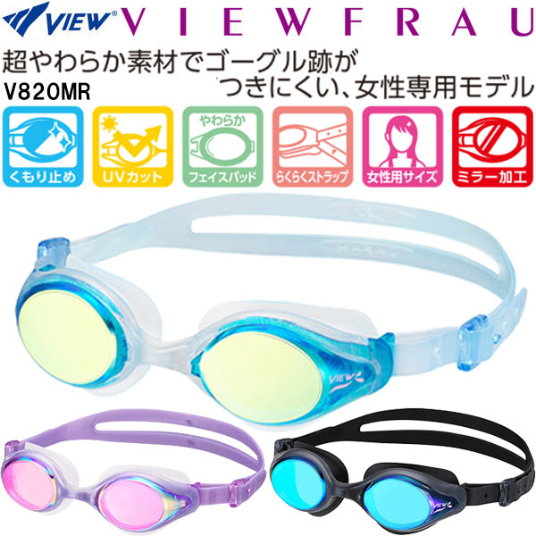 【全品ポイント3倍+最大700円OFFクーポン】ビュー VIEW 女性専用 ミラーゴーグル V820MR