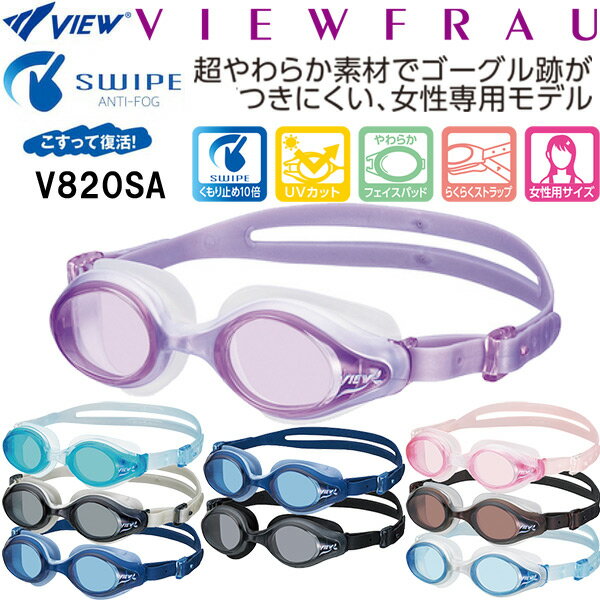 【全品ポイント3倍+3%OFFクーポン】ビュー VIEW VIEWFRAU 女性専用ゴーグル V820SA SWIPE ANTI-FOG