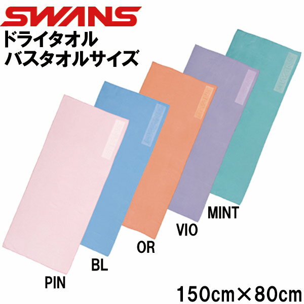 【全品ポイント10倍】スワンズ SWANS ドライタオル バスタオルサイズ SA-129