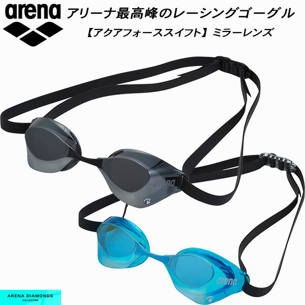 アリーナ arena ダイヤモンズ AQUAFORCE SWIFT ノンクッション ミラーゴーグル AGL-O140M