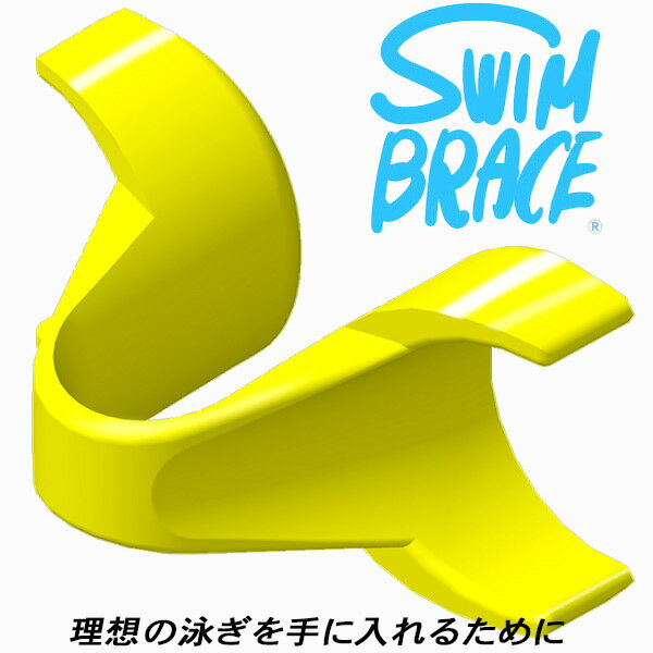 【全品ポイント10倍】スイムブレース SWIMBRACE トレーニングパドル フリーサイズ SBF01Y-YEL