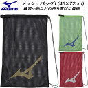 【スグに使える全品10%OFFクーポン】ミズノ MIZUNO メッシュバッグL 33JM2031