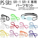 【10,000円以上で使える600円OFFクーポン】スワンズ SWANS SRXSR1専用 ゴーグル替エパーツセット PSSR2