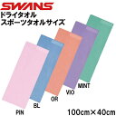 【全品ポイント3倍&3点以上で5%OFFクーポン】スワンズ SWANS ドライタオル（スポーツタオルサイズ） SA-126