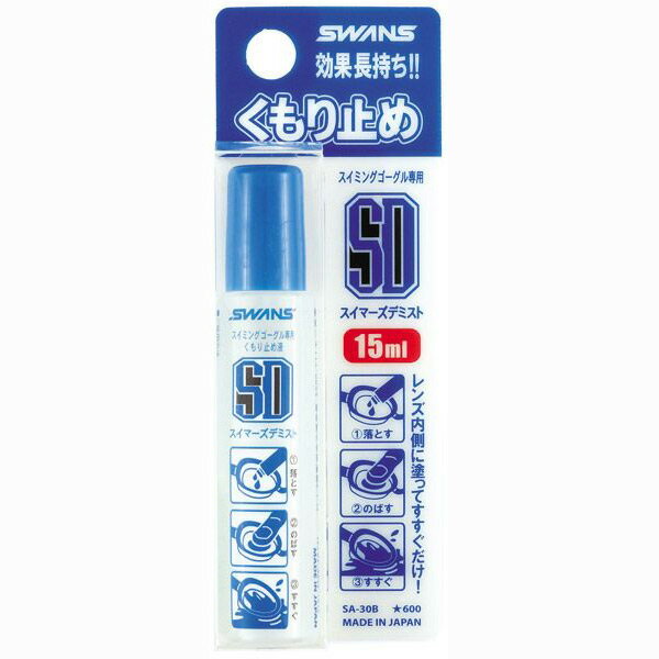 【全品ポイント3倍+最大2000円OFFクーポン】スワンズ SWANS 曇り止め スイマーズデミストSA-30B