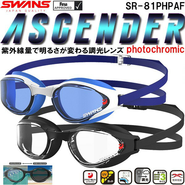 【全品ポイント3倍+3点以上で5%OFFクーポン】スワンズ SWANS 調光レンズ クッション付キゴーグル ASCENDER SR-81PHPAF