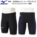 【全品ポイント3倍+最大999円OFFクーポン】ミズノ MIZUNO メンズ 競泳水着 国際水泳連盟承認 レース用 ハーフスパッツ MX・SONIC αII N...