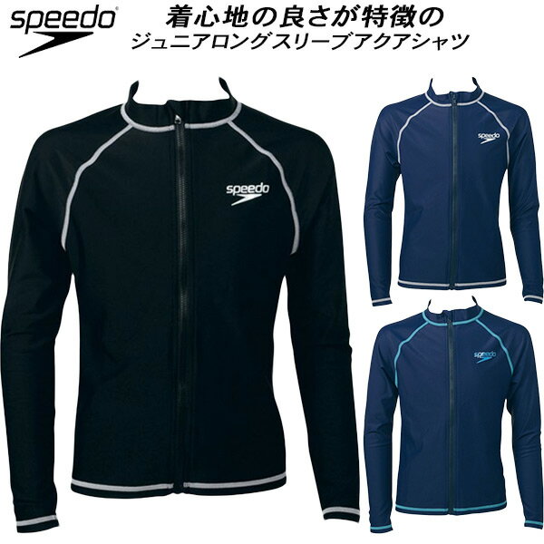 【全品ポイント3倍+3点以上で5%OFFクーポン】スピード speedo ジュニア 長袖ラッシュガード SD65J17