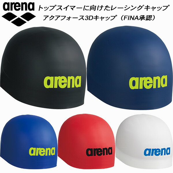 【全品ポイント3倍+3点以上で5%OFFクーポン】アリーナ arena レーシング シリコンキャップ アクアフォース3Dキャップ ARN-3910