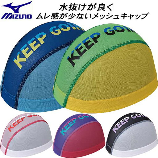 【全品ポイント3倍+最大1000円OFFクーポン】ミズノ MIZUNO スイムキャップ メッシュキャップ N2JWA011 【全品ポイント3倍+最大1000円OFFクーポン】ミズノ MIZUNO スイムキャップ メッシュキャップ N2JWA011