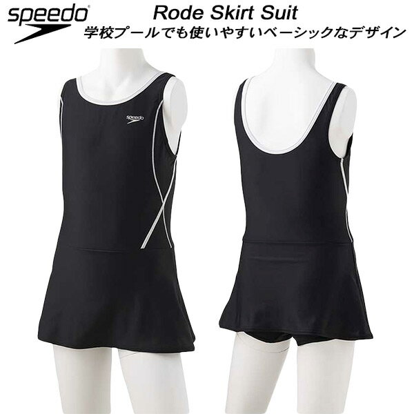 【全品ポイント3倍+最大1000円OFFクーポン】スピード speedo ジュニア 女子 スクール水着 スカートスーツ インナー付 ガールズ/女の子 SFG02016 KW