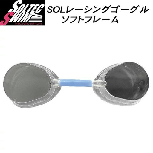 【スグに使える全品10%OFFクーポン】ソルテック SOLTEC スイムゴーグル SOLレーシングゴーグル ミラー 2012880 CLA 【スグに使える全品10%OFFクーポン】ソルテック SOLTEC スイムゴーグル SOLレーシングゴーグル ミラー 2012880 CLA