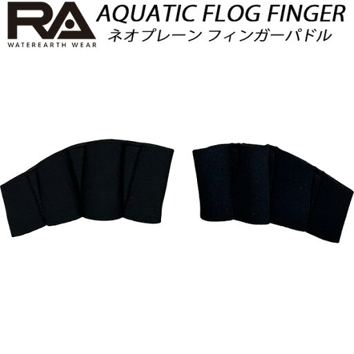 【全品ポイント3倍+最大1000円OFFクーポン】RA 水泳用 フィンガーパドル AQUATIC FLOG FINGER LAFGF 【全品ポイント3倍+最大1000円OFFクーポン】RA 水泳用 フィンガーパドル AQUATIC FLOG FINGER LAFGF