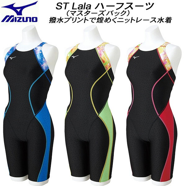 ミズノ 競泳水着 レディース 【全品ポイント3倍+最大700円OFFクーポン】ミズノ MIZUNO レディース 競泳水着 FINA承認 ハーフスーツ ST Lala マスターズバック N2MGA746