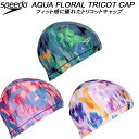 【全品ポイント5倍+選べるクーポン】スピード speedo スイムキャップ トリコットキャップ AQUA FLORAL TRICOT CAP SE12361