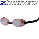 ミズノ MIZUNO ノンクッションゴーグル レーシングタイプ ACCEL EYE アクセルアイ ミラー加工 N3JEB85165