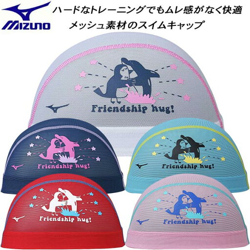 【全品ポイント2倍+3%OFFクーポン】ミズノ MIZUNO スイムキャップ メッシュキャップ N2JWB514 【全品ポイント2倍+3%OFFクーポン】ミズノ MIZUNO スイムキャップ メッシュキャップ N2JWB514