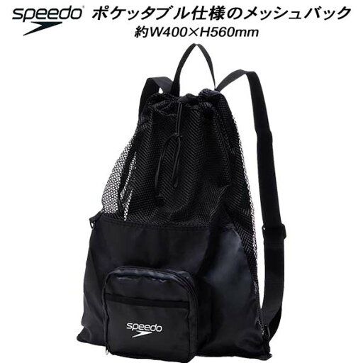 【スグに使える全品10%OFFクーポン】スピード speedo ポケッタブル メッシュバック SE22502 K 【スグに使える全品10%OFFクーポン】スピード speedo ポケッタブル メッシュバック SE22502 K