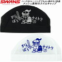 【全品ポイント5倍】スワンズ SWANS スイムキャップ メッシュキャップ ナイト SA-6NITO25S