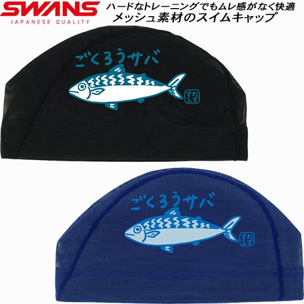 【全品ポイント2倍+5%OFFクーポン】スワンズ SWANS スイムキャップ メッシュキャップ サバ SA-6SABA25S