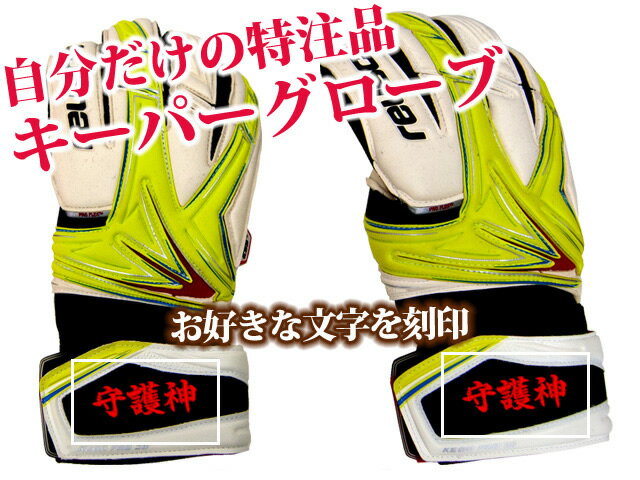刺繍加工 アルファベット・数字・漢字 サッカーフットサルキーパーグローブ 刺繍マーキング Marking-K1通販セール サッカー 用品 セール