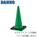【ダンノ】 グランドコーン70用重り 2kg D1173|詳細画像