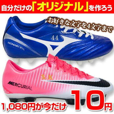 【刺繍加工】 アルファベット・数字・漢字(スポーツ楷書)4文字まで サッカー フットサル スパイク トレーニング シューズ 刺繍マーキング