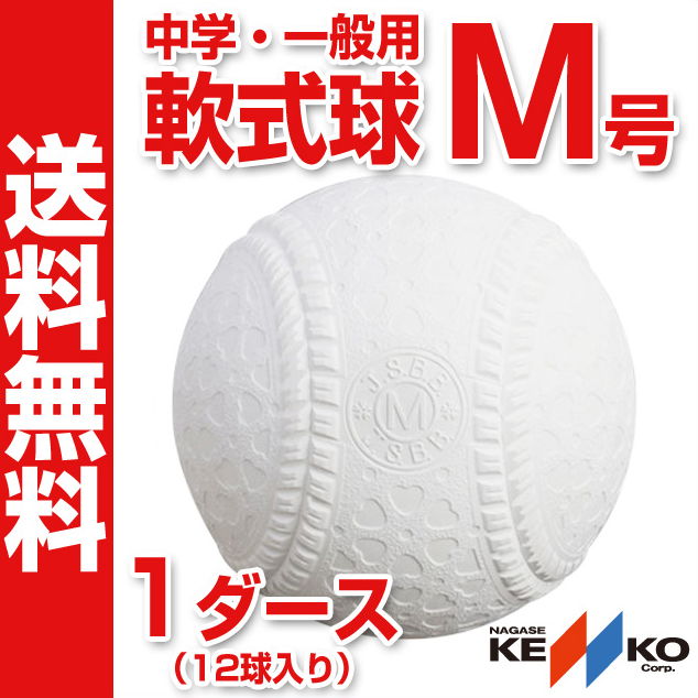 【ナガセケンコー】 軟式野球ボール M号 中学生・一般向け 新軟式球 メジャー 試合球 M号球 1ダ ...