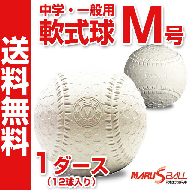 【ダイワマルエス】 軟式野球ボール M号 中学生・一般向け 新軟式球 メジャー 試合球 M号球 1ダース（12球入り） MARUESU-M-1