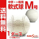 【ダイワマルエス】 軟式野球ボール M号 中学生 一般向け 新軟式球 メジャー 試合球 M号球 1ダース（12球入り） MARUESU-M-1