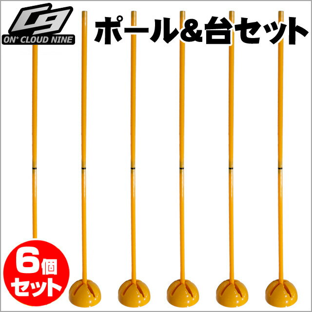 ポール＆台セット 6個SET ON+CloudNine/オンクラウドナイン サッカー フットサル ラグビー トレーニング BallClubオリジナル商品 OCN-118