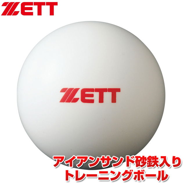 ZETT/ゼット　ティー・トス打撃練習専用 450g （アイアンサンド入りトレーニングボール） BB450S