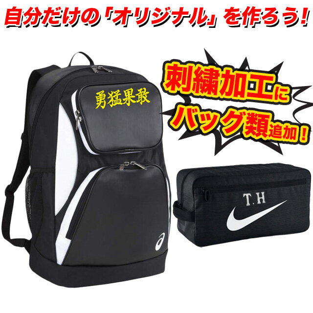 刺繍加工 漢字・アルファベット(スポーツ楷書)6文字まで バッグ・バックパック・カバン・シューズケース Marking-BAGバーゲン サッカー 用品 セール