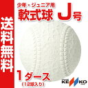 【ナガセケンコー】 軟式野球ボール J号 少年・小学生向け 新公認球 ジュニア 検定球 J号球 1ダース（12球入り） KENKO-J-1D