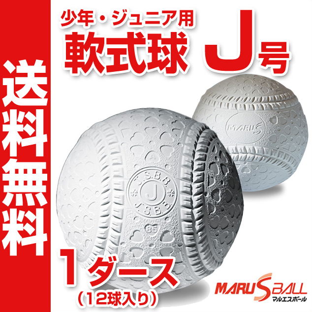 ボール 【ダイワマルエス】 軟式野球ボール J号 少年・小学生向け 新公認球 ジュニア 検定球 J号球 1ダース（12球入り） MARUS-J-1D