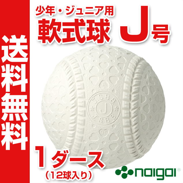 ☆2ダース以上お買上げで打順表プレゼント☆ ナイガイ 軟式野球ボール J号 少年・小学生向け 新公認球 ジュニア 検定球 1ダース（12球入り） NAIGAI-J-1D
