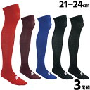 少年用 3足組ソックス (21-24cm) SSK/エスエスケイ カ